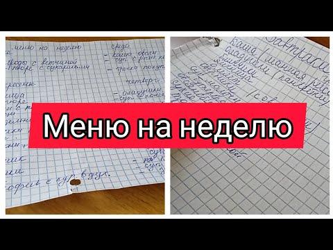 ✅СОСТАВЛЯЕМ МЕНЮ НА НЕДЕЛЮ/ЗАВТРАК, ОБЕД И УЖИН/#менюнанеделю  #менюдля4человек