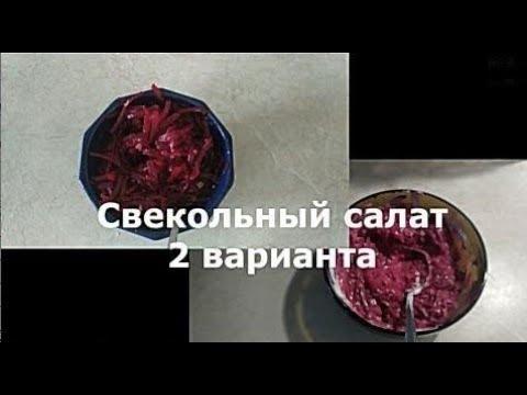 Рецепт двух свекольных салатов