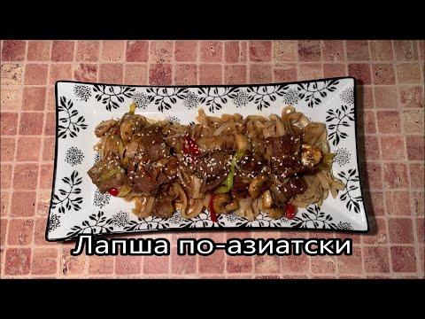 Лапша по-азиатски