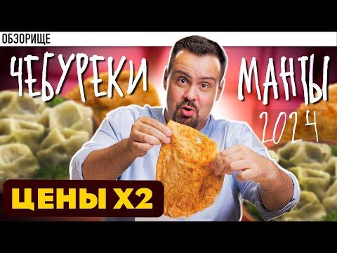 Доставка ЧЕБУРЕКИ И МАНТЫ | Подорожали в 2024 году и стали хуже?