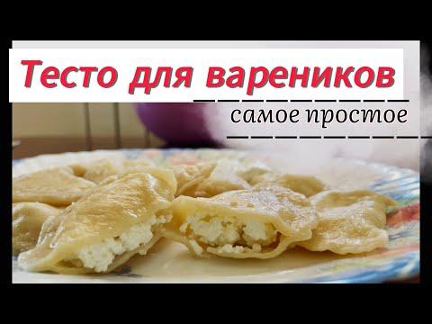 НИКОГДА НЕ ПОДВЕДЕТ! Без Яиц, без Молока, без кипятка- самое простое тесто для вареников 