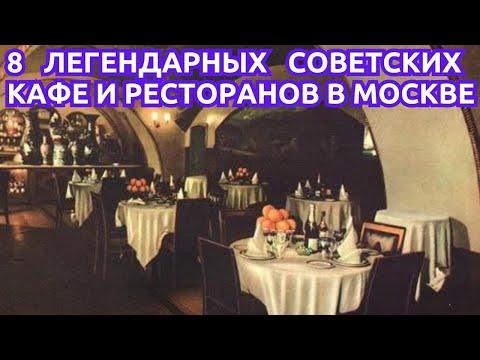 8 легендарных советских кафе и ресторанов в Москве .