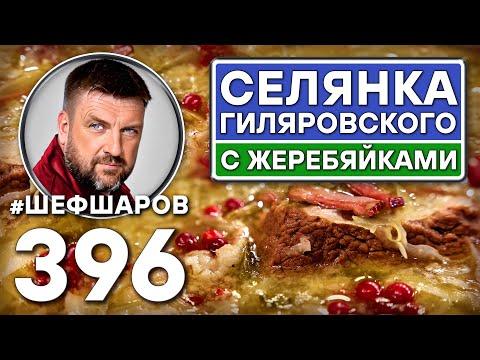 СЕЛЯНКА ГИЛЯРОВСКОГО С ЖЕРЕБЯЙКАМИ. #шефшаров #500супов #щи #русскаякухня #солянка #куриныйсуп