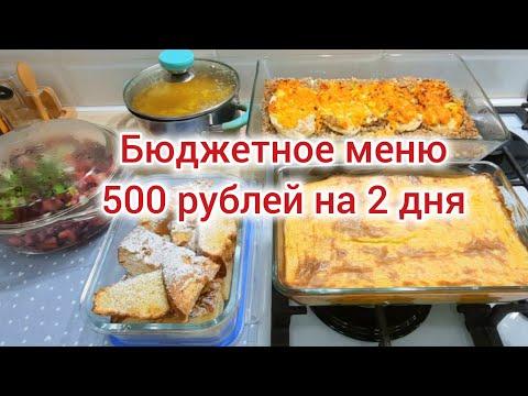 500 рублей на 2 дня. Бюджетное меню.