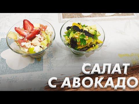 Рецепт Легких Салатов! ПП Салаты! Салат с Авокадо!