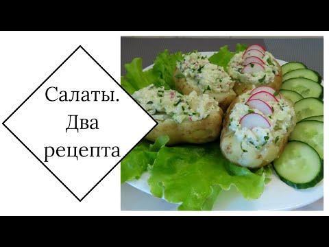 Салаты//Два рецепта салатов