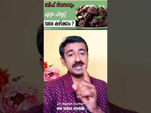 ബീഫ് ദിവസവും എത്ര പ്ളേറ്റ് വരെ കഴിക്കാം ?