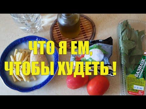 ЕМ ВСЁ И ХУДЕЮ ! Как я сейчас питаюсь ! МОЁ МЕНЮ НА ДЕНЬ