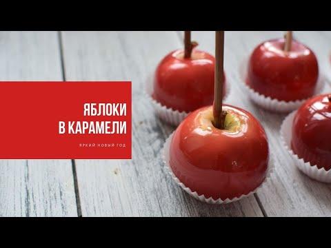 ЯБЛОКИ В КАРАМЕЛИ | делай яркий Новый год!