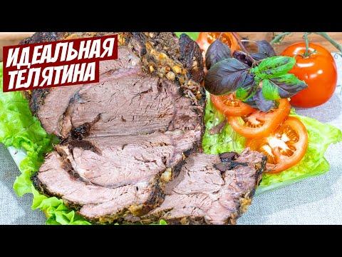 Телятина в духовке! Идеальный рецепт праздничного блюда из мяса на стол!