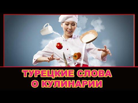 Турецкие слова о кулинарии