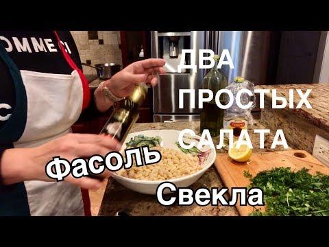 ДВА ПРОСТЫХ РЕЦЕПТА . САЛАТ ИЗ ФАСОЛИ. САЛАТ ИЗ СВЕКЛЫ.