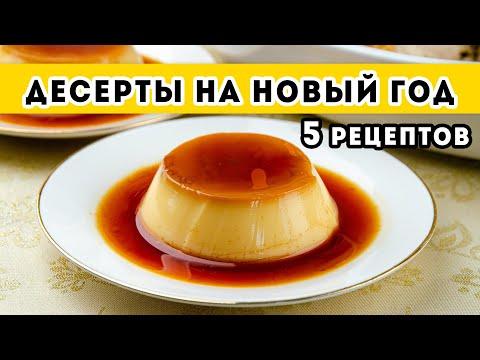 ПРОСТЫЕ и ВКУСНЫЕ десерты на Новый год - 5 РЕЦЕПТОВ. Вместо торта на новогодний стол! 2022