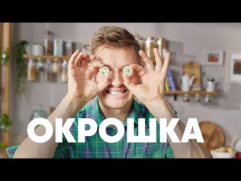 ОКРОШКА КАК В РЕСТОРАНЕ - рецепт от шефа Бельковича | ПроСто кухня | YouTube-версия