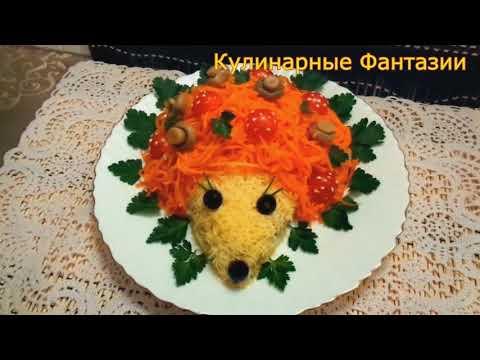 Невероятно Вкусный Салат "Ежик"! Рецепты Салатов!