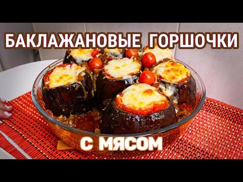 БАКЛАЖАНОВЫЕ ГОРШОЧКИ С МЯСОМ И СЫРОМ: СОБСТВЕННЫЙ РЕЦЕПТ ДЛЯ ВАС - УМОПОМРАЧИТЕЛЬНО ВКУСНО!