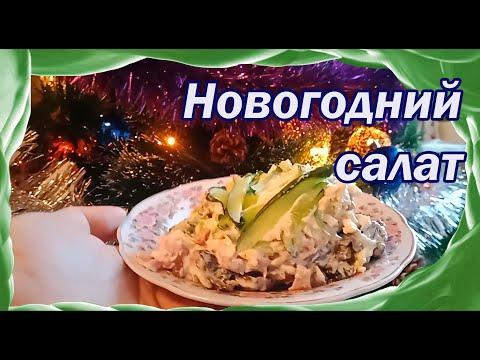 Салат под Новый год!