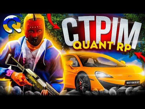 QUANT RP GTA 5  / PROMO: ROSTYAN / ЗБИРАЮ НА БІЗНЕС