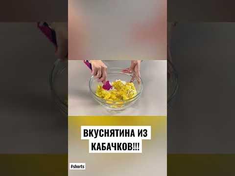 ВКУСНЯТИНА ИЗ КАБАЧКОВ! КАБАЧКОВЫЙ РУЛЕТ!#shorts