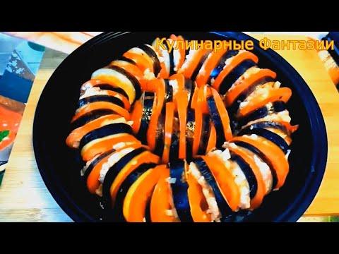 Супер Вкусное Блюдо из Баклажан!