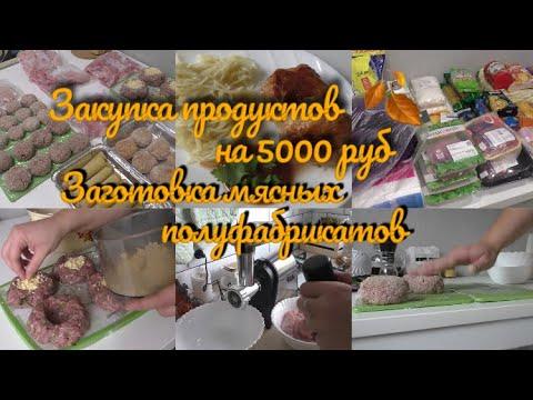 ЗАКУПКА ПРОДУКТОВ НА 5000 | ЗАГОТОВКА ПОЛУФАБРИКАТОВ ИЗ МЯСА | МОТИВАЦИЯ