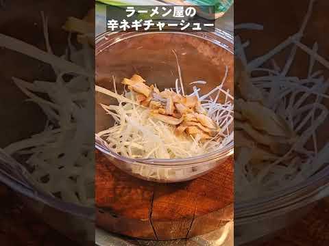 ラーメン屋の辛ネギチャーシュー