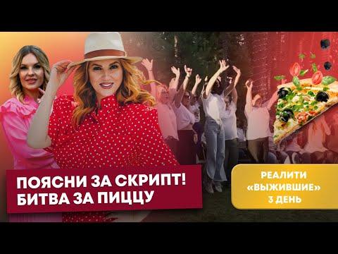 РЕАЛИТИ - ШОУ "ВЫЖИВШИЕ" | 3 - 4 ВЫПУСКИ