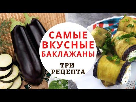 ВКУСНЫЕ БАКЛАЖАНЫ | Быстрые рецепты приготовления салата, закуски, запеченных  баклажанов с чесноком