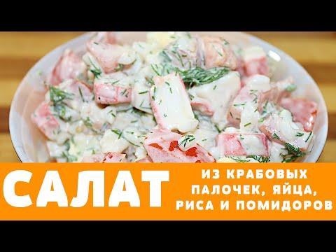 Крабовые палочки с РИСОМ - это очень вкусно! #салат #салаты #крабовыепалочки #рис