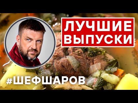 ШЕФ ШАРОВ ЛУЧШИЕ ВЫПУСКИ 2023