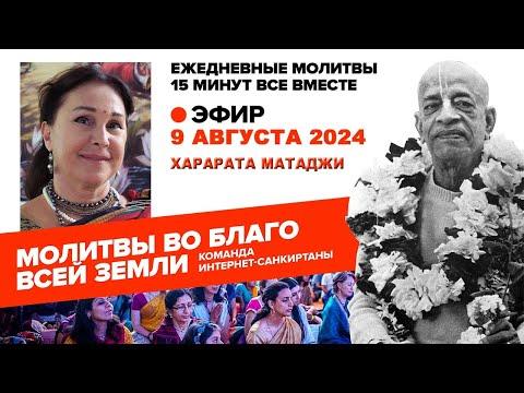 09.08.2024. ЕМ Шримати Харарата. Молитвы во Благо Всей Земли