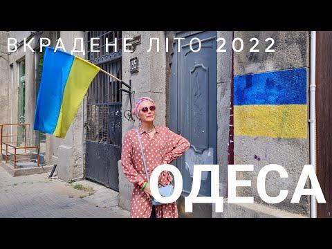 Одеса спекотним літнім днем 2022 року// Монро 