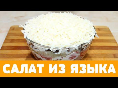 Салат БОМБА из языка! Вкусно, оригинально и легко в приготовлении! #салат #язык #салатсмясом