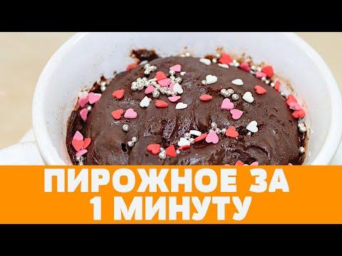 Я не думал, что пирожное можно приготовить ТАК БЫСТРО, всего за 1 МИНУТУ!