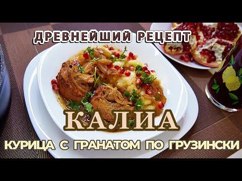 ВПЕРВЫЕ НА РУССКОМ! Калиа - КУРИЦА С ГРАНАТОМ: ДРЕВНЕЙШИЙ ГРУЗИНСКИЙ РЕЦЕПТ ყალია