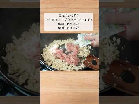 ふんわり柔らか食感のご飯のお供。（豆腐の醤油麹そぼろ）#shorts