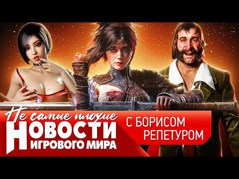 НОВОСТИ три наследника Disco Elysium, Resident Evil 9, кто защитит Dragon Age, что продает Steam