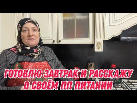 Готовлю завтрак и расскажу о своём пп питании