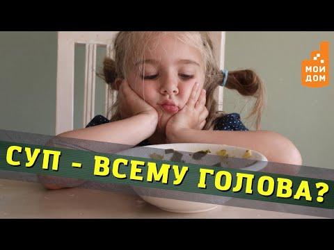 Суп всему голова?