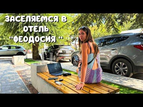 ЕДЕМ В ФЕОДОСИЮ/ КРЫМСКИЙ МОСТ/ ЗАСЕЛЯЕМСЯ В ОТЕЛЬ "ФЕОДОСИЯ"/ Крым 2024