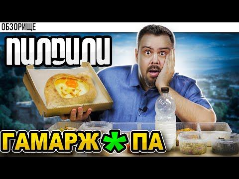 Доставка ПИЛПИЛИ | Грузинское фиаско, братан...