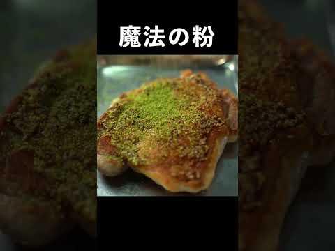 スーパーの鶏肉がレストランの味になる魔法の粉【香草パン粉焼き】#shorts