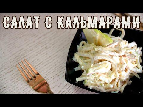 Салат из кальмаров с яйцом и яблоком | простой рецепт