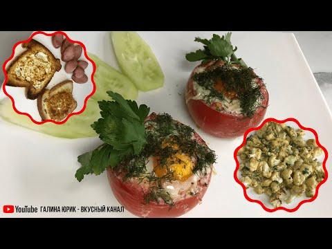 3 ВКУСНЫХ ЗАВТРАКОВ ИЗ ЯИЦ. ГОТОВИМ ВКУСНО И БЫСТРО.