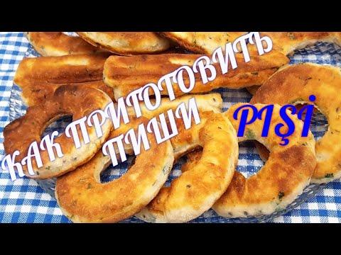 ПАЛОЧКИ ВЫРУЧАЛОЧКИ ПИШИ/ PİŞİ! как приготовить пиши? НИКОГДА НЕ НАДОЕСТ! ПОТРЯСАЮЩИЙ РЕЦЕПТ!