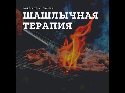 Жарим шашлык.Рецепт шашлыка.Fry the meat on coals