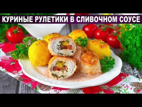 КАК ПРИГОТОВИТЬ КУРИНЫЕ РУЛЕТИКИ В СЛИВОЧНОМ СОУСЕ? Вкусный ужин в духовке, с помидорами и сыром!