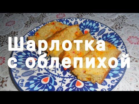 А вы пробовали такую шарлотку? Воздушная шарлотка с облепихой!