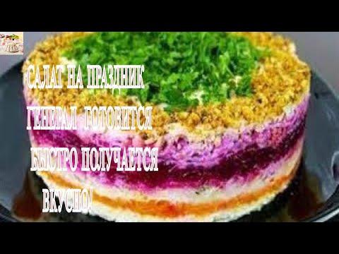 САЛАТ НА ПРАЗДНИК ГЕНЕРАЛ  ГОТОВИТСЯ БЫСТРО   ПОЛУЧАЕТСЯ ВКУСНО!