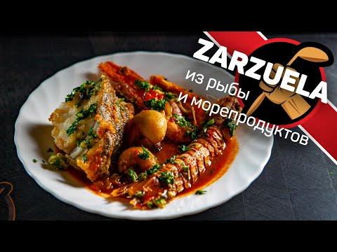 Очень простое и ДИКО ВКУСНОЕ испанское блюдо. Сарсуэла  Zarzuela.